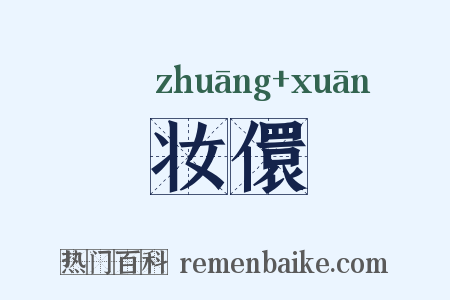 妆儇是什么意思的图片